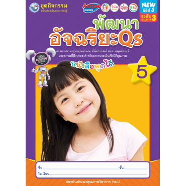 ชุดกิจกรรมพัฒนาทักษะพื้นฐานการเรียนรู้ พัฒนาอัจฉริยะ Qs เล่ม 5 ชุดกิจกรรมพัฒนาทักษะพื้นฐานการเรียนรู้ พัฒนาอัจฉริยะ Qs เล่ม 5